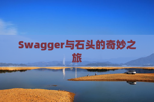 Swagger与石头的奇妙之旅