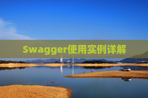 Swagger使用实例详解